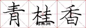 龐中華青桂香楷書怎么寫