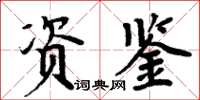 周炳元資鑒楷書怎么寫