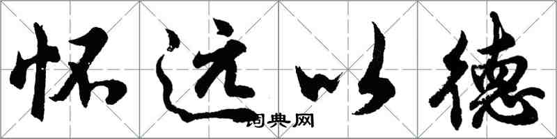 胡問遂懷遠以德行書怎么寫