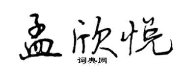 曾慶福孟欣悅行書個性簽名怎么寫