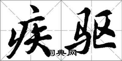 胡問遂疾驅行書怎么寫