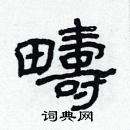 林少明寫的硬筆隸書疇