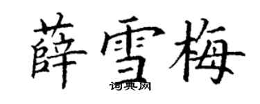 丁謙薛雪梅楷書個性簽名怎么寫