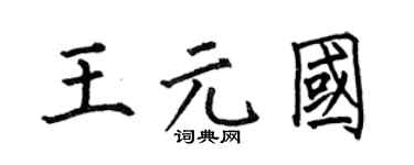 何伯昌王元國楷書個性簽名怎么寫