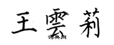 何伯昌王雲莉楷書個性簽名怎么寫