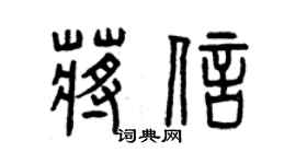 曾慶福蔣信篆書個性簽名怎么寫