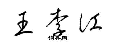 梁錦英王李江草書個性簽名怎么寫