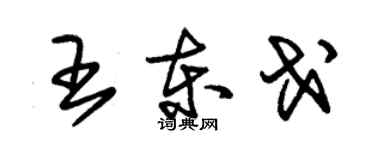 朱錫榮王東戈草書個性簽名怎么寫