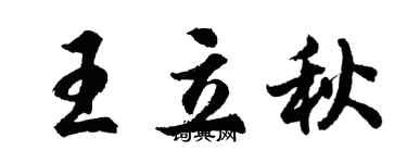 胡問遂王立秋行書個性簽名怎么寫