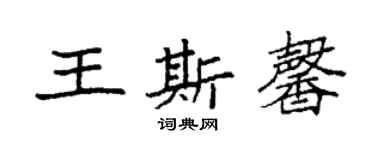 袁強王斯馨楷書個性簽名怎么寫
