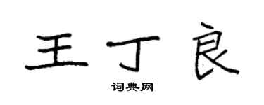 袁強王丁良楷書個性簽名怎么寫