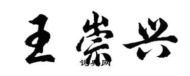 胡問遂王崇興行書個性簽名怎么寫