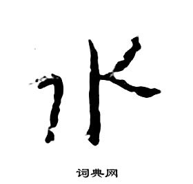 朱耷千字文中水的寫法