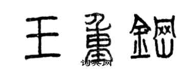曾慶福王重鋼篆書個性簽名怎么寫