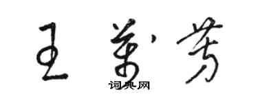 駱恆光王萬芳草書個性簽名怎么寫