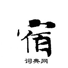 轉輪聖王經寫的宿