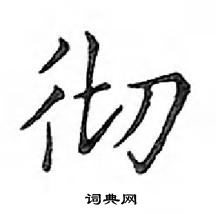 鄧散木寫的硬筆楷書徹