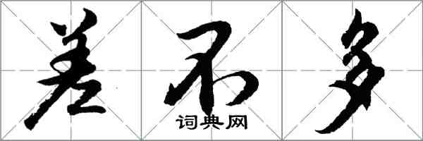 胡問遂差不多行書怎么寫