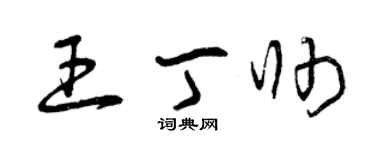 曾慶福王丁帥草書個性簽名怎么寫