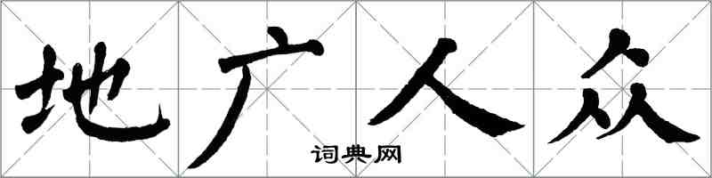 翁闓運地廣人眾楷書怎么寫