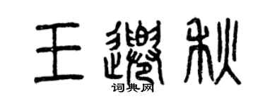 曾慶福王千秋篆書個性簽名怎么寫