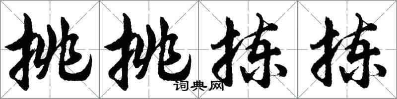 胡問遂挑挑揀揀行書怎么寫