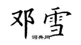 丁謙鄧雪楷書個性簽名怎么寫