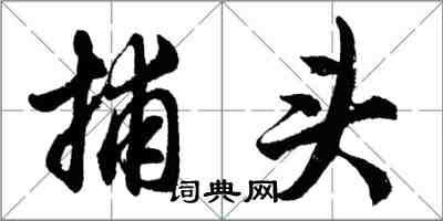 胡問遂捕頭行書怎么寫