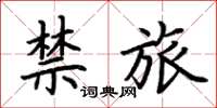 荊霄鵬禁旅楷書怎么寫