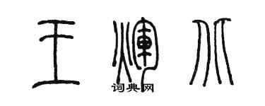 陳墨王輝北篆書個性簽名怎么寫