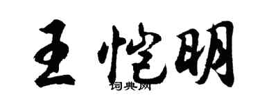胡問遂王愷明行書個性簽名怎么寫