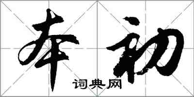 胡問遂本初行書怎么寫