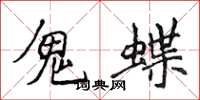 侯登峰鬼蝶楷書怎么寫