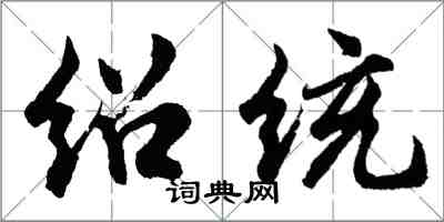 胡問遂紹統行書怎么寫