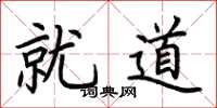 荊霄鵬就道楷書怎么寫