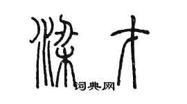 陳墨梁才篆書個性簽名怎么寫