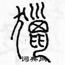 余巨力寫的硬筆篆書獵