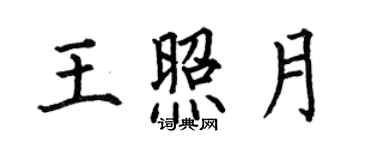 何伯昌王照月楷書個性簽名怎么寫
