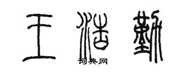 陳墨王浩勤篆書個性簽名怎么寫