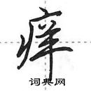 田英章寫的硬筆行書癢