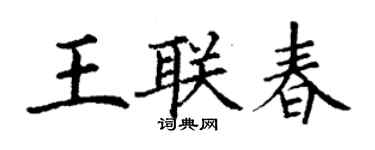 丁謙王聯春楷書個性簽名怎么寫