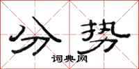 范連陞分勢隸書怎么寫