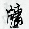 汝硬筆草書書法字典_汝鋼筆草書字帖