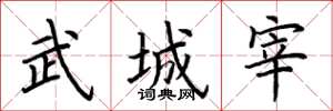 荊霄鵬武城宰楷書怎么寫