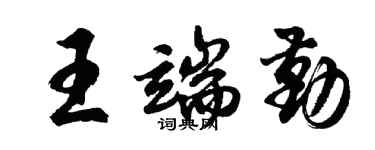 胡問遂王端勤行書個性簽名怎么寫