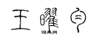 陳聲遠王耀勻篆書個性簽名怎么寫