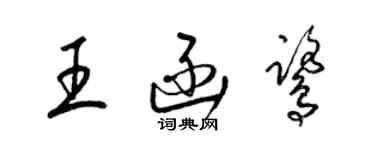 梁錦英王函鷺草書個性簽名怎么寫