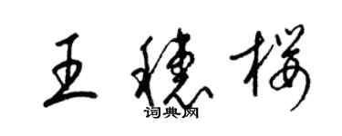 梁錦英王穗櫻草書個性簽名怎么寫