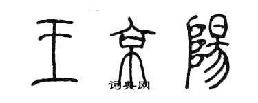 陳墨王京陽篆書個性簽名怎么寫