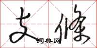駱恆光支條草書怎么寫